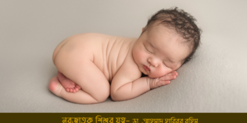 newborn care series by Dr Habibur Rahim